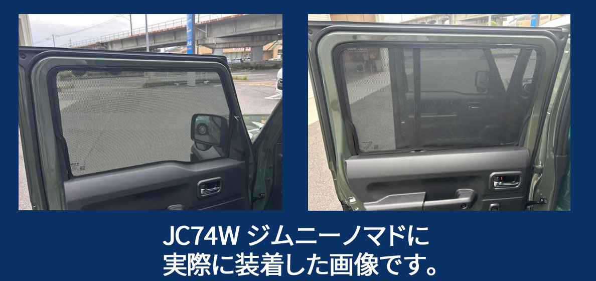 レーザーシェード ジムニーノマド JC74W フロントドア リアドア