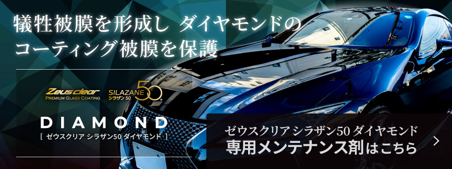 Zeus clear シラザン50 ダイヤモンド スプレー式 ガラスコーティング剤