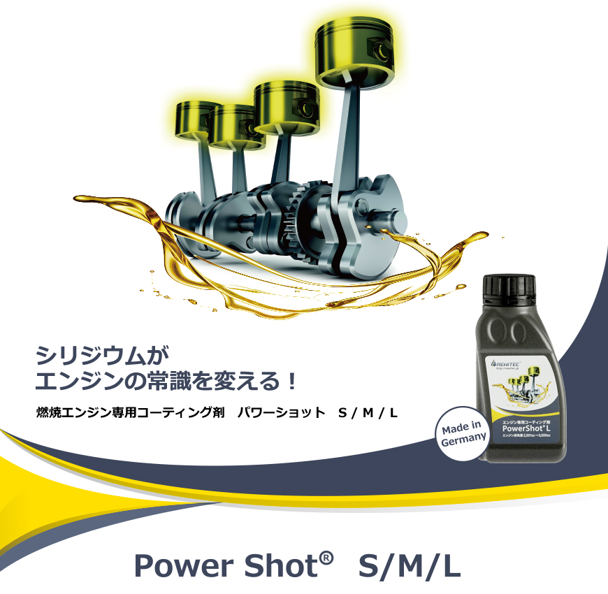 レヴィテック REWITEC パワーショット L PowerShot 燃焼エンジン用