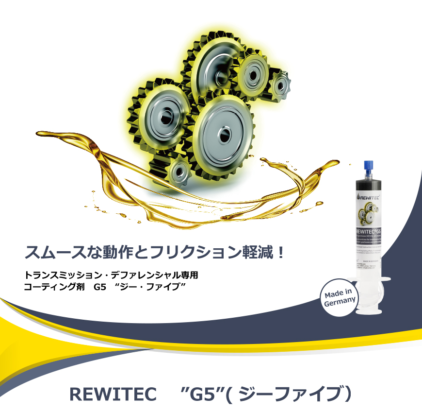 レヴィテック REWITEC G5 ギヤボックス デフ用コーティング剤 スムースな動作とフリクション軽減 潤滑剤 オイル添加剤 : rewitec- rewitec-g5 : クレールオンラインショップ - 通販 - Yahoo!ショッピング