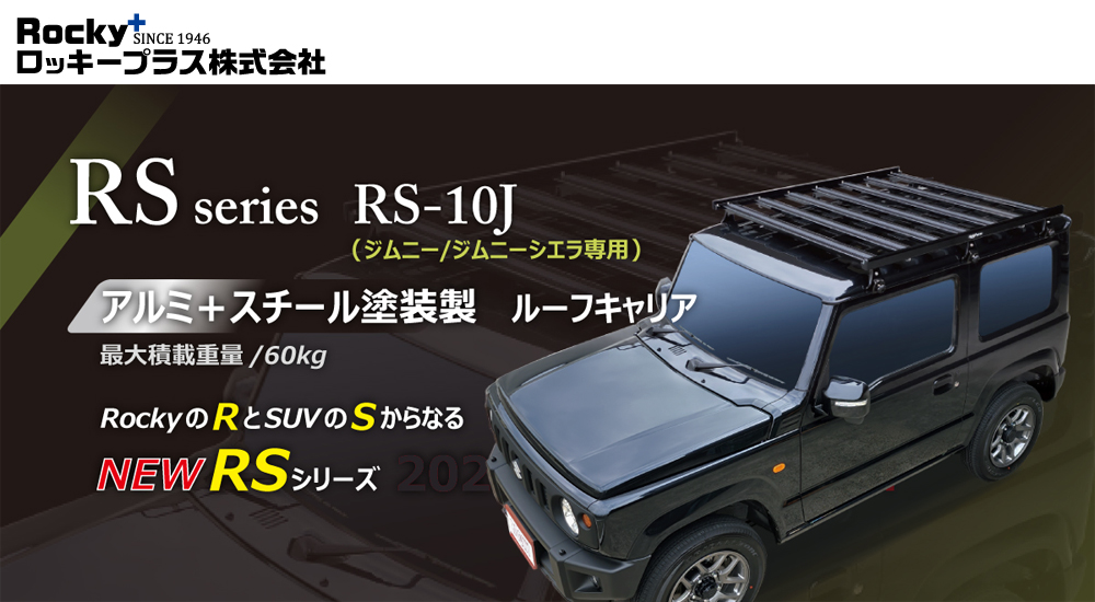 ロッキープラス ルーフキャリア RS-10J ジムニー JB64W / ジムニー