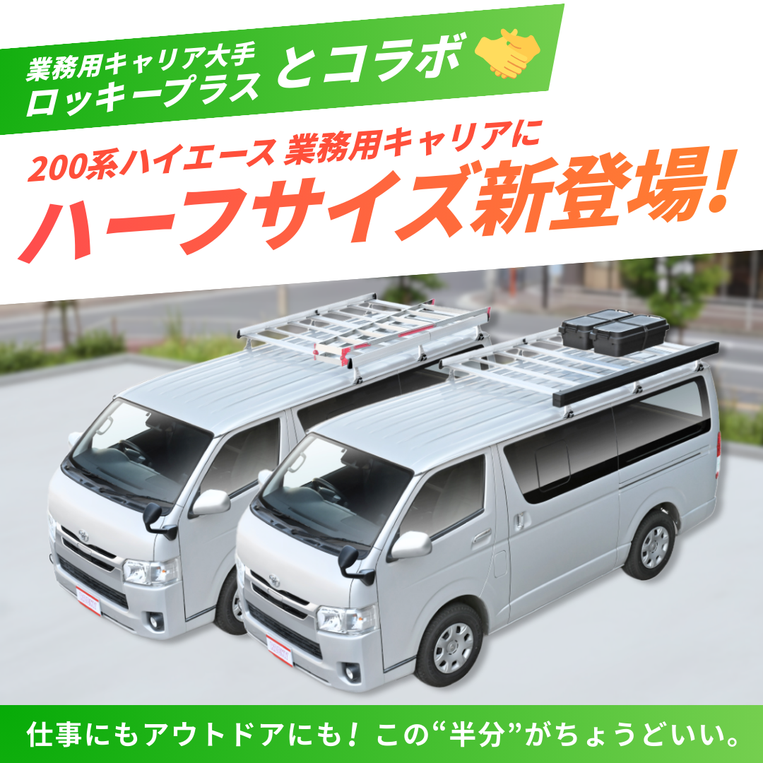 ハイエース用　ロッキーキャリアー ロッキープラス Rocky+ ルーフキャリア SA-39 トヨタ ハイエース