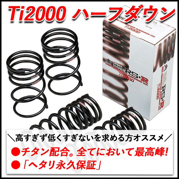 RSR RS-R Ti2000 ローダウンサスペンション N712TW セレナ