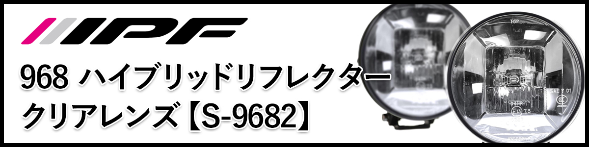 IPF 【お得なまとめ買い!!】IPF オフロードランプ S-9682
