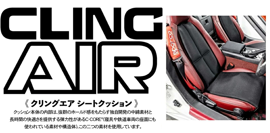 マツダ ND系 ロードスター用 シートクッション CLINGAIR S-NR3