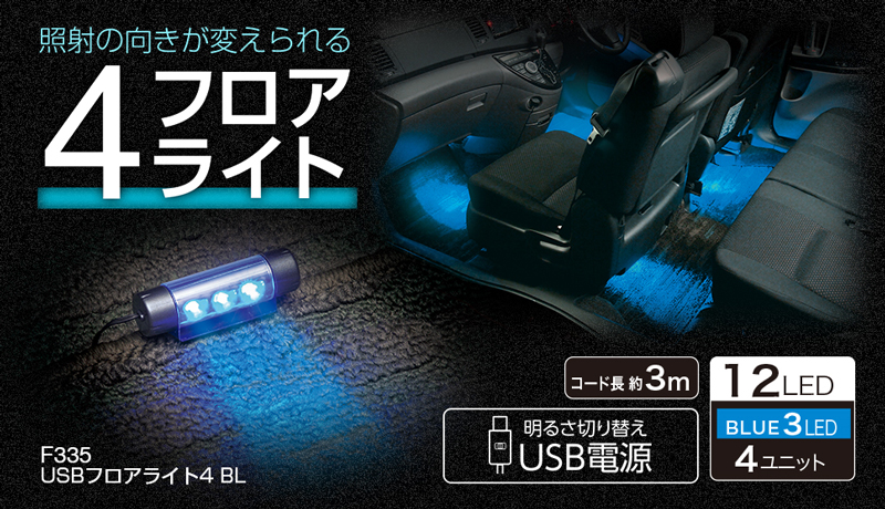 SEIWA セイワ F335 USBフロアライト4 BL 車内用品 USBフロアライト4連タイプ 高輝度ブルーLED USB電源 角度調整可能 seiwa-f335:クレールオンラインショップ 通販 