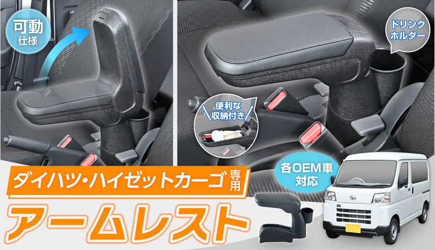 SEIWA（セイワ） ハイゼットカーゴ 専用 アームレスト WA167 OEM車対応
