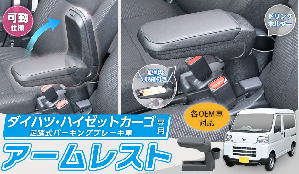 SEIWA（セイワ） ハイゼットカーゴ 専用 アームレスト (足踏式
