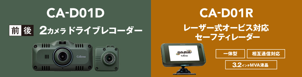 半額以下　最終値下　DAMD×セルスター ドライブレコーダー&セーフティレーダー ca-d01.jpg