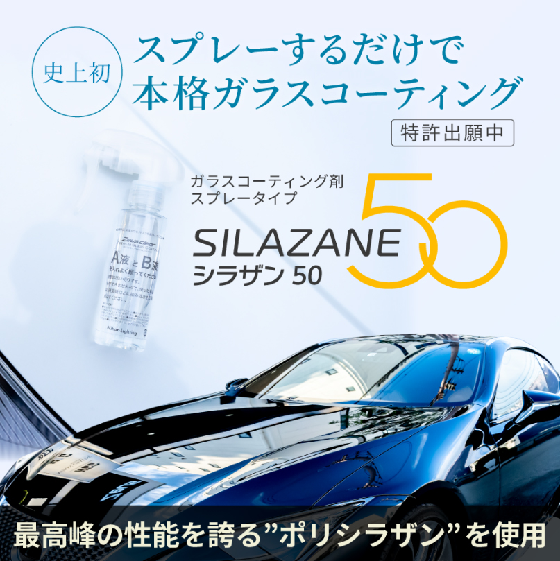 シラザン50 ゼウスクリア シラザン50 ダイヤモンド