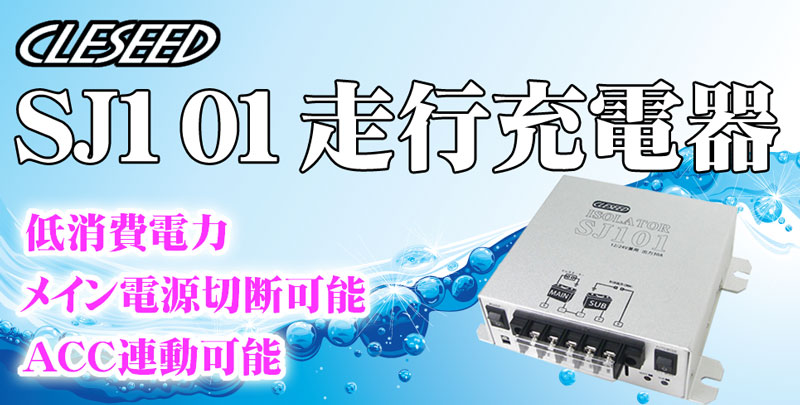 ナヴィック CLEZEED 走行充電器 アイソレーター 12V 24V兼用仕様 過