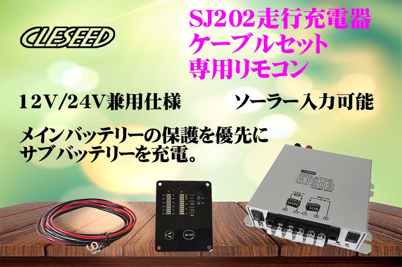 CLEZEED 車中泊3点セット 走行充電器 専用リモコン ケーブルセット