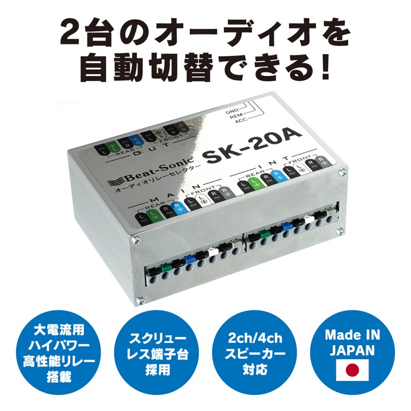 BeatーSonic（ビートソニック） Beat-Sonic SK-20A オーディオリレー