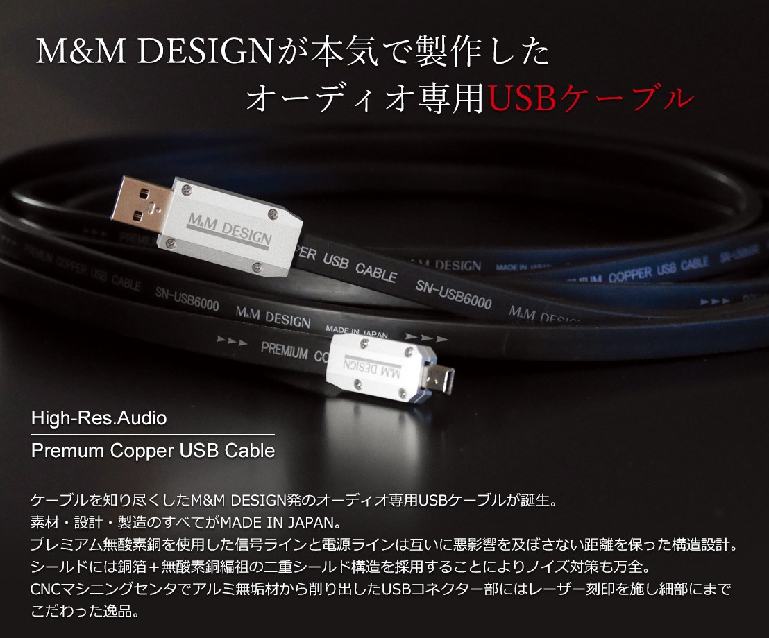 超お買い得！】【超お買い得！】MMデザイン SN-USB6000A-B 3.0m 車載用ハイエンドUSBケーブル USB A-B 長さ3.0m  ハイレゾ音源の再生環境に!! カーナビ、カーAV