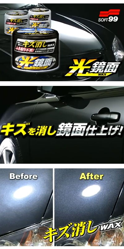 ソフト99 光鏡面WAX ダーク＆ブラック車用 新車を思わせるような鏡面
