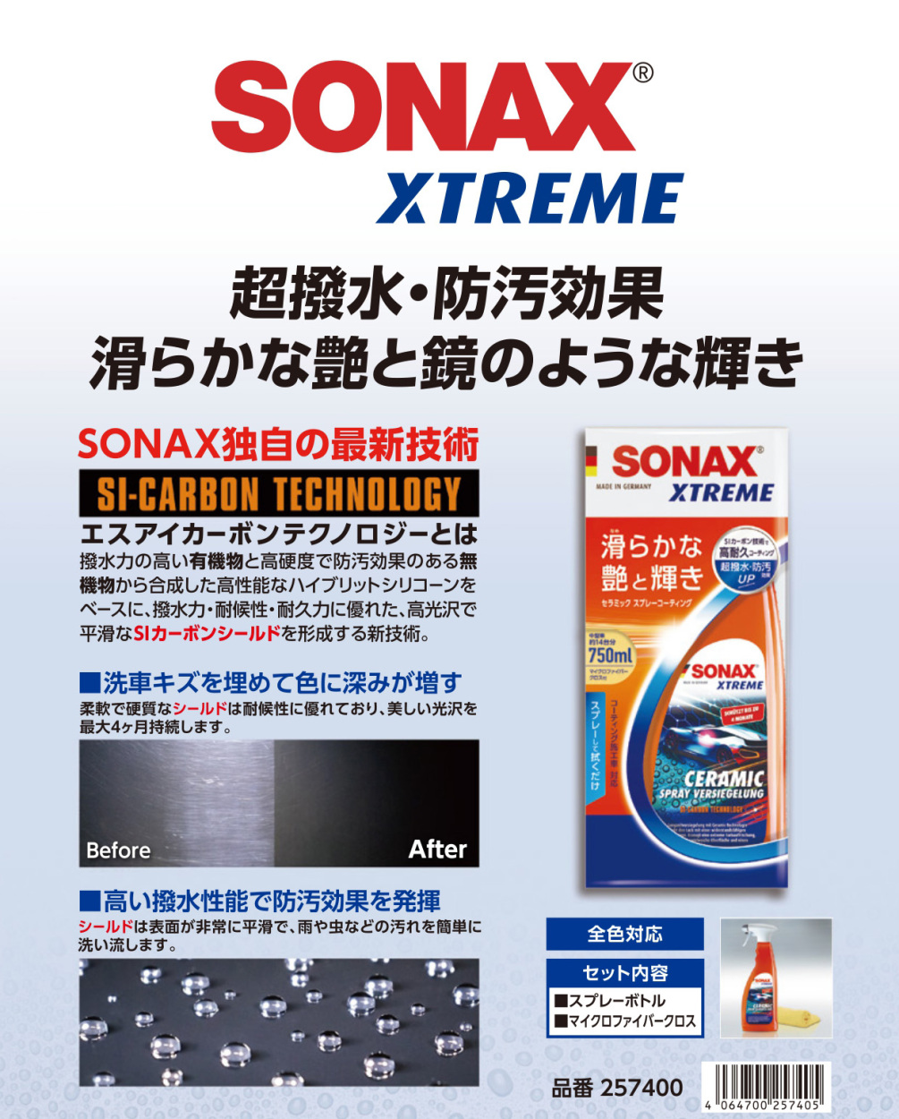 在庫あり即納!!】SONAX ソナックス 257400 エクストリーム セラミック スプレー コーティング 自動車用 艶出し 液体 コーティング剤  超撥水 防汚効果 :sonax-257400:クレールオンラインショップ - 通販 - Yahoo!ショッピング