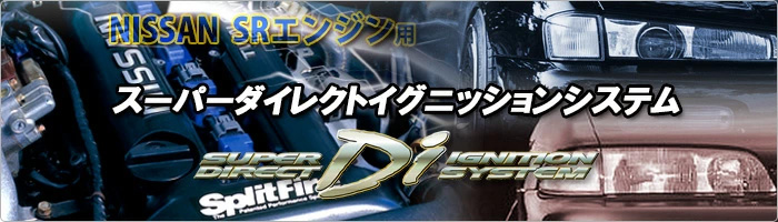 スプリットファイア SP-DIS-007 SRエンジン用 スーパーダイレクトイグニッションシステム 日産 S15 シルビア / PNT30  エクストレイルGT用 : sp-dis-007 : クレールオンラインショップ - 通販 - Yahoo!ショッピング