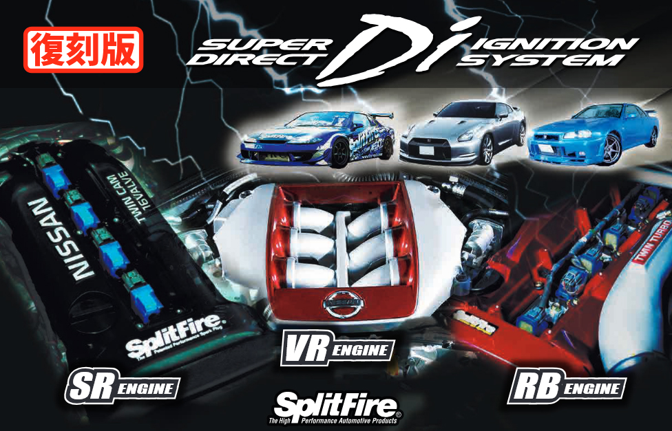 SplitFire スプリットファイア SP-DIS-005S 日産 RBエンジン用