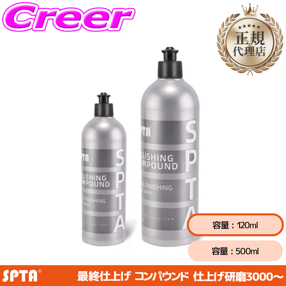 �y���K�㗝�X�z SPTA �d�グ�p�R���p�E���h 120ml �d�グ �ŏI���� #2500�Ή� ���� �薁���Ή�
