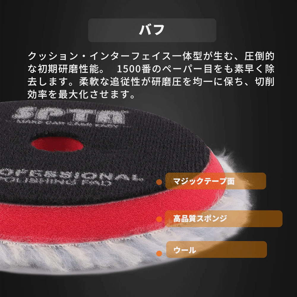 正規代理店】 SPTA ミディアムカット ロングウールバフ 3インチ 76mm