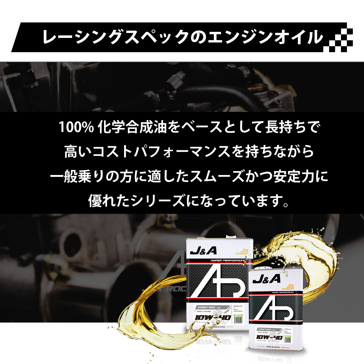 J&Aオイル ストリートスペック シリーズ STREET SPEC(SS) SAE: 10W-40