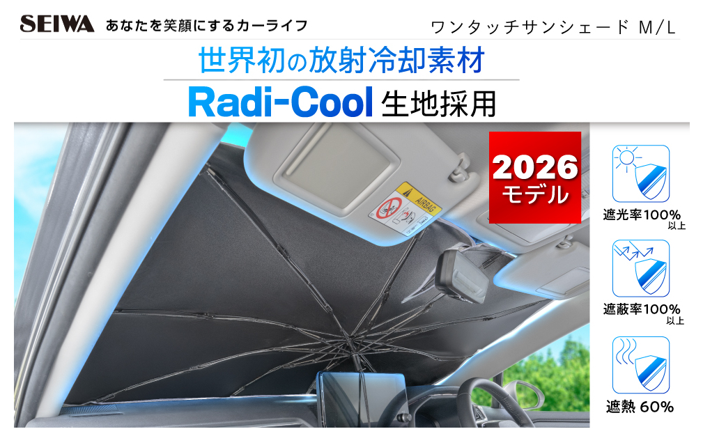 SEIWA（セイワ） ワンタッチサンシェード Mサイズ Z143 傘型 ラディ