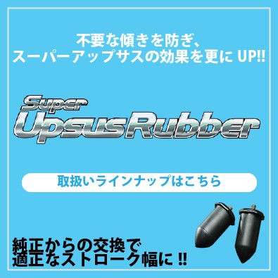 エスペリア BR-4271R SuperUpsusRubber スーパーアップサスラバー