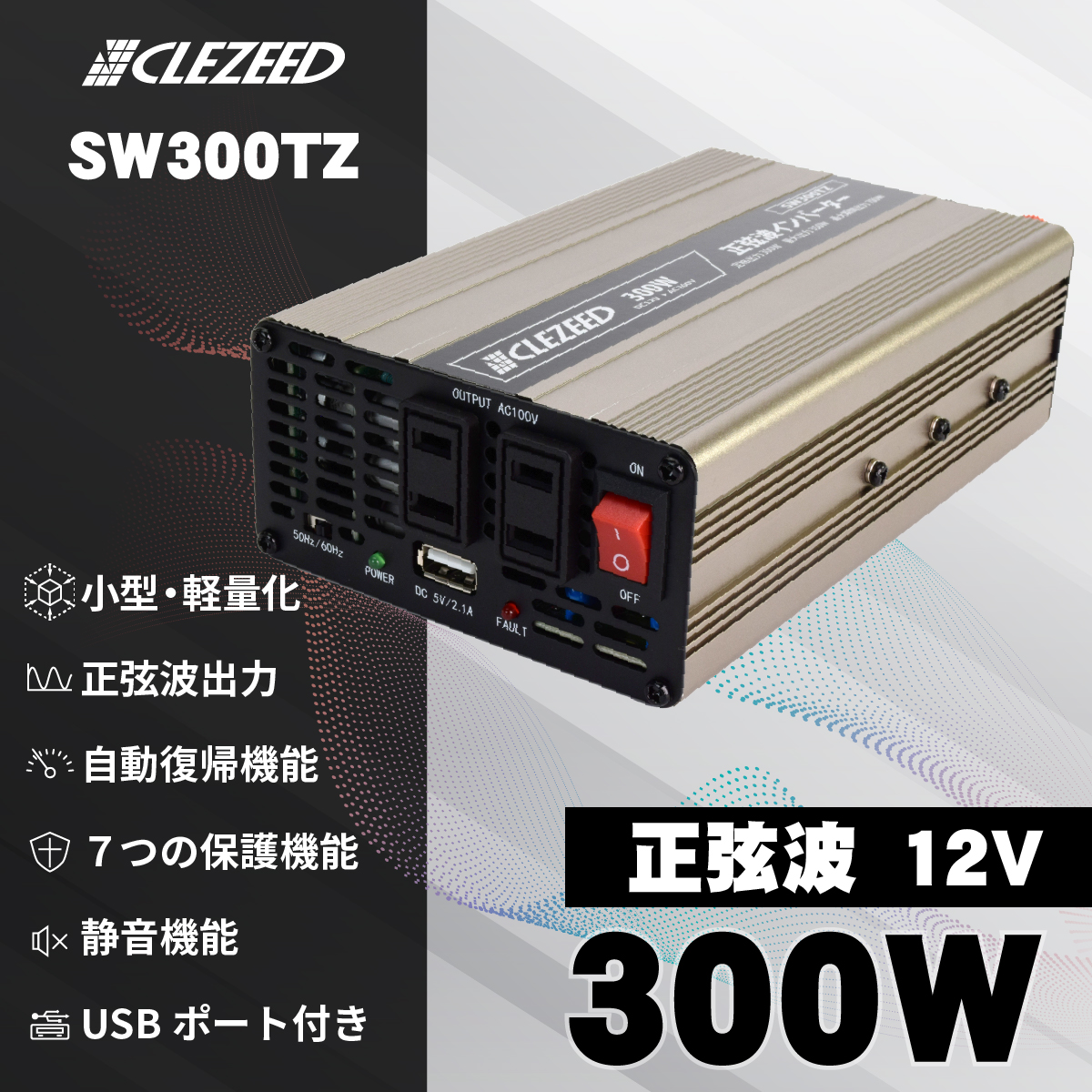 ナヴィック CLEZEED 300W 正弦波 インバーター 定格出力300W 最大出力