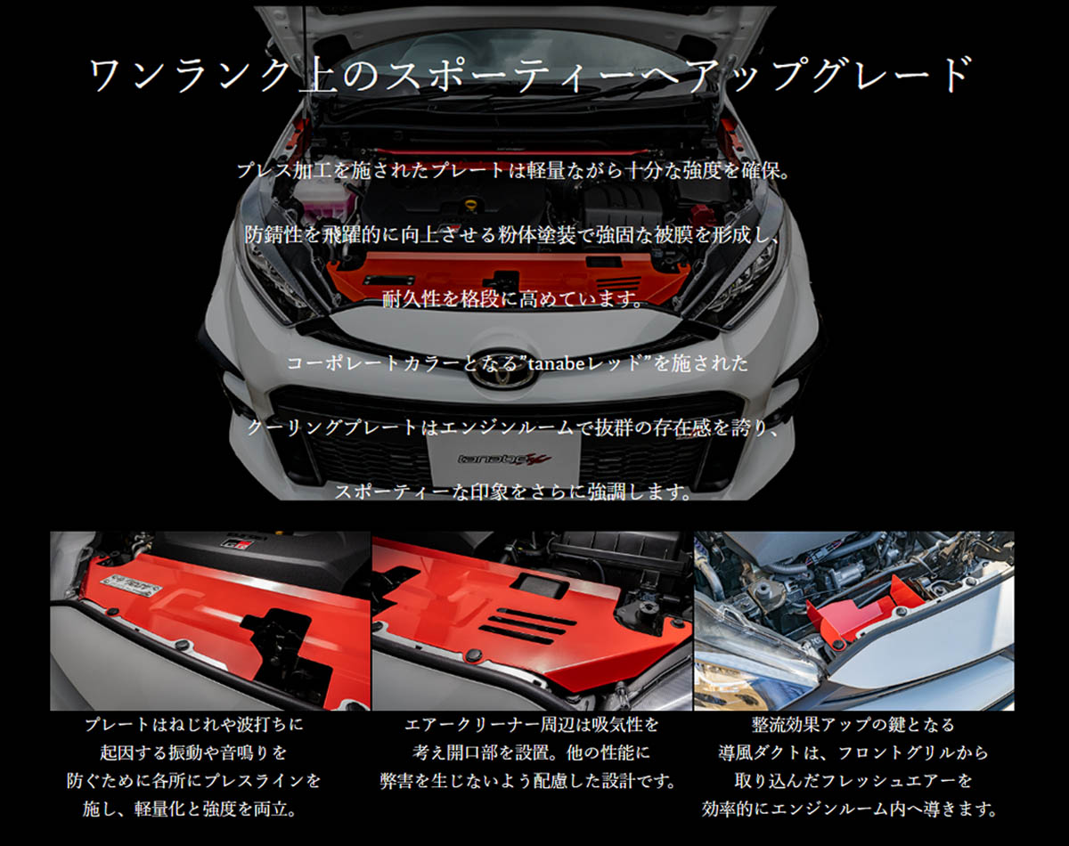 TANABE（タナベ） クーリングプレート CLPT-SET1 GRヤリス GXPA16