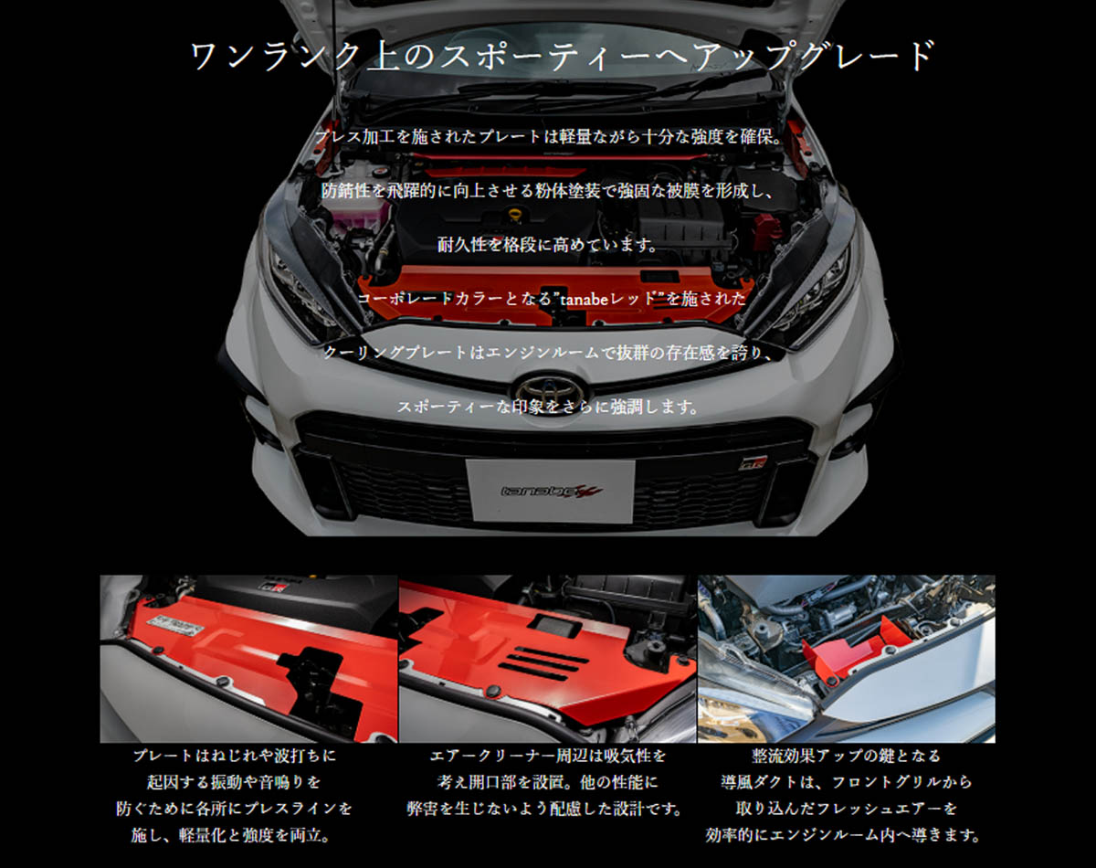 tanabe GT Cooling Plate レッド GRヤリス 前期モデル用 TANABE（タナベ） GTクーリングプレート GRヤリス MXPA12 (フロント