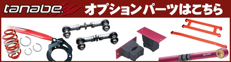 TANABE(タナベ) SUSTEC PRO CR CRHA36SNA4WDK スズキ HA36S アルト TANABE(タナベ) SUSTEC PRO CR CRHA36SNA4WDK スズキ HA36S アルト