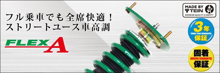 即発送可能 Tein テイン Flex A Vsq22d1ss3 減衰力16段階車高調整式ダンパーキット トヨタ Grx130 Grx133 マークx 用 3年6万キロ保証 注目の Ihmc21 Com