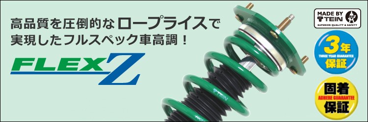 高額売筋 TEIN テイン FLEX Z VSQ08-C1AS3 減衰力16段階 車高調整式