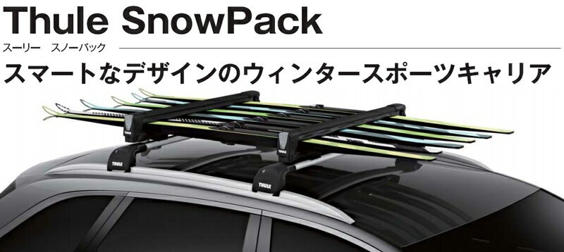 THULE Snow Pack TH7324B スノーパック ブラック スキー/スノーボード