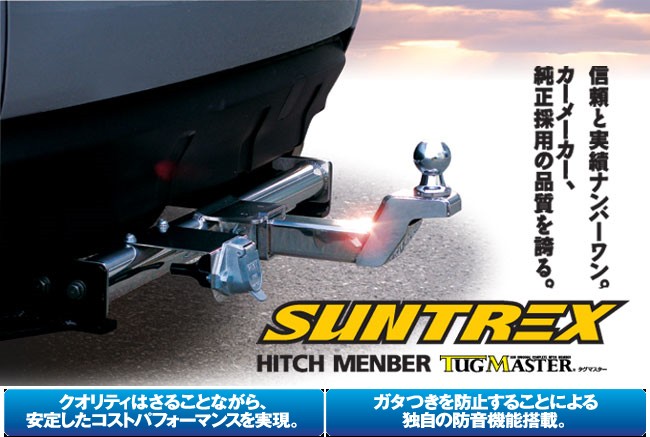 サン自動車工業 SUNTREX TM108130 STANDARDヒッチメンバー
