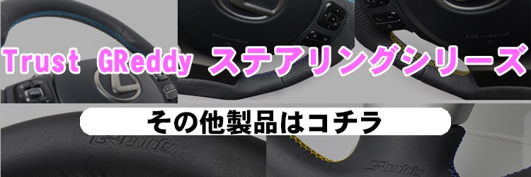 TRUST トラスト GReddy 16620001 レザーステアリング 3色ステッチ 日産