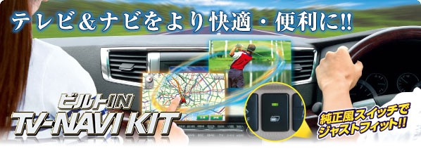 テレビ＆ナビキット ビルトインタイプ TTN-87B-A | テレビキット