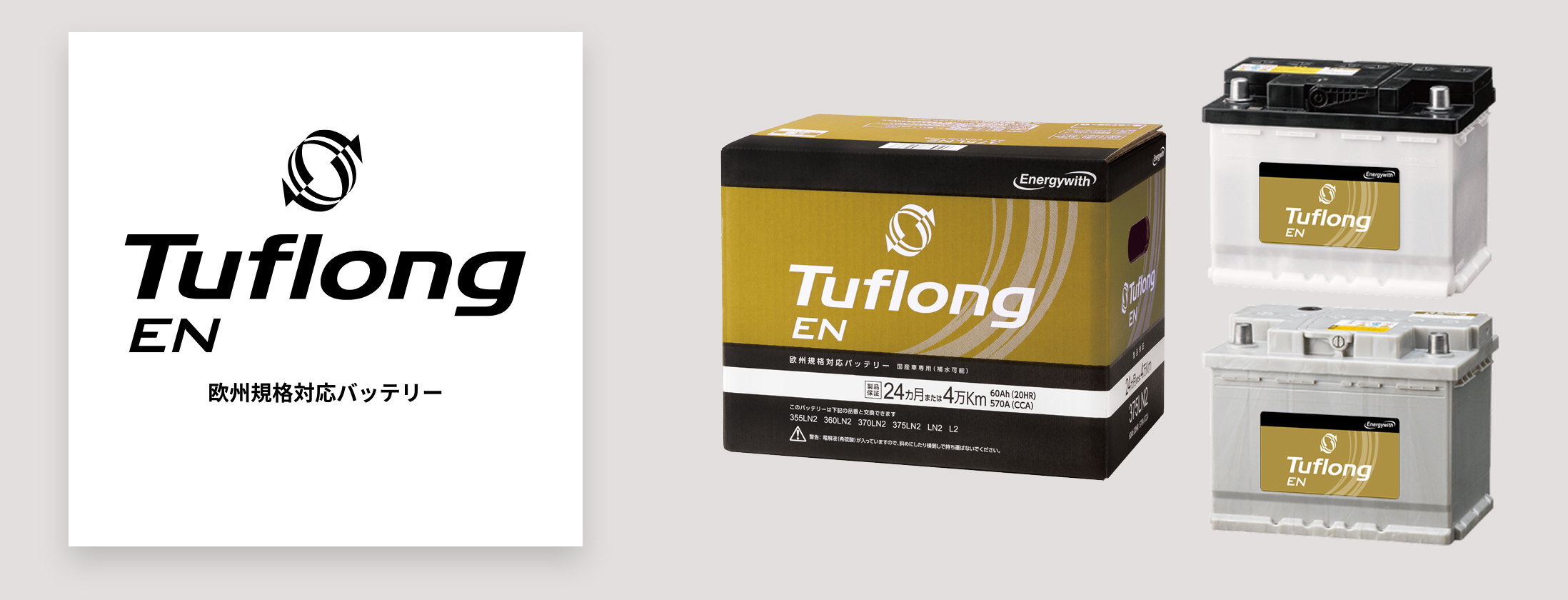 日本の気候・風土に最適設計モデル EN 360LN1 バッテリー 欧州規格