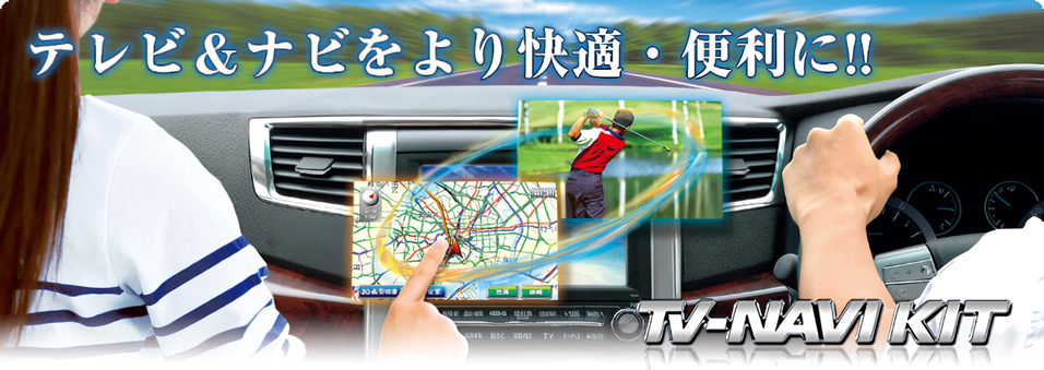 在庫あり即納!!】データシステム テレビ＆ナビキット KTN-96 切替