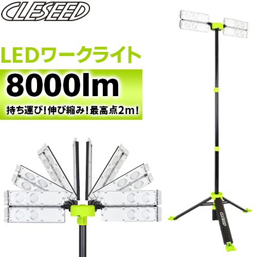 ナヴィック CLEZEED LEDワークライト 作業灯 照明 伸び縮み 6000lm