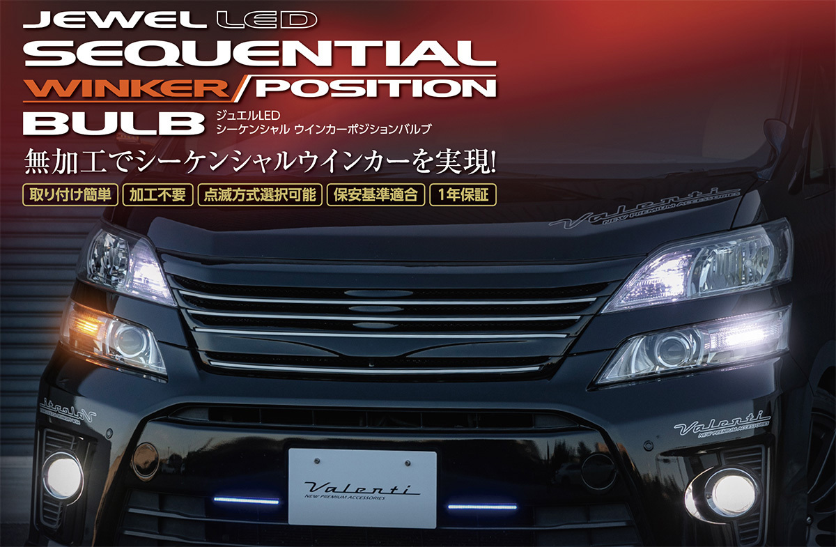 ヴァレンティ（VALENTI） FAW-12 ジュエルLED シーケンシャル