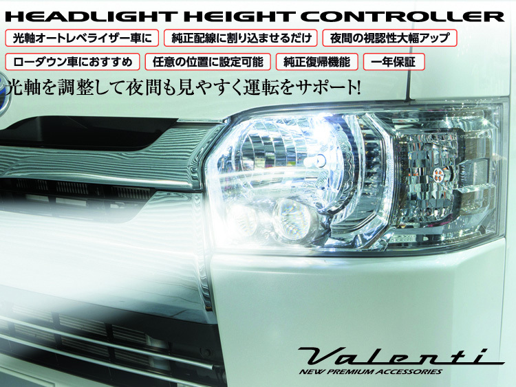 ヴァレンティ Valenti HHC-01 ヘッドライト ハイト