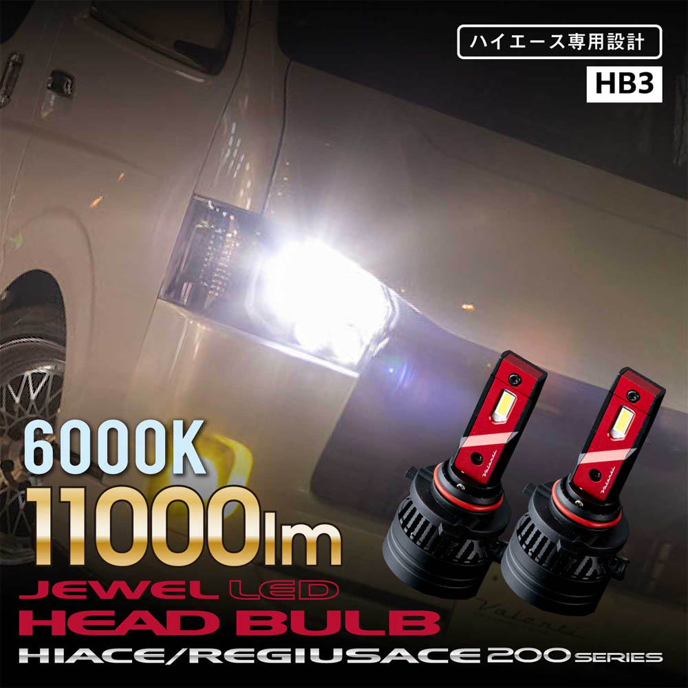 ヴァレンティ LD200-HB3-60-3 ジュエルLEDヘッドバルブ HB3