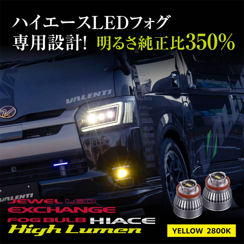 Valenti ハイエース専用 LEDフォグバルブ LFG202 イエロー ヴァレンティ（VALENTI） LFG205-28 ジュエルLEDエクスチェンジフォグ