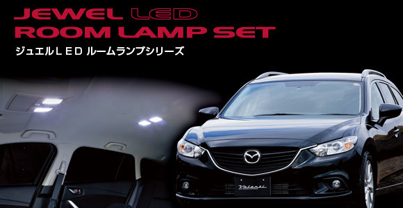 アテンザGJセダン　ヴァレンティジュエルLEDルームランプ 楽天市場】VALENTI ヴァレンティ ジュエルLED ルームランプ
