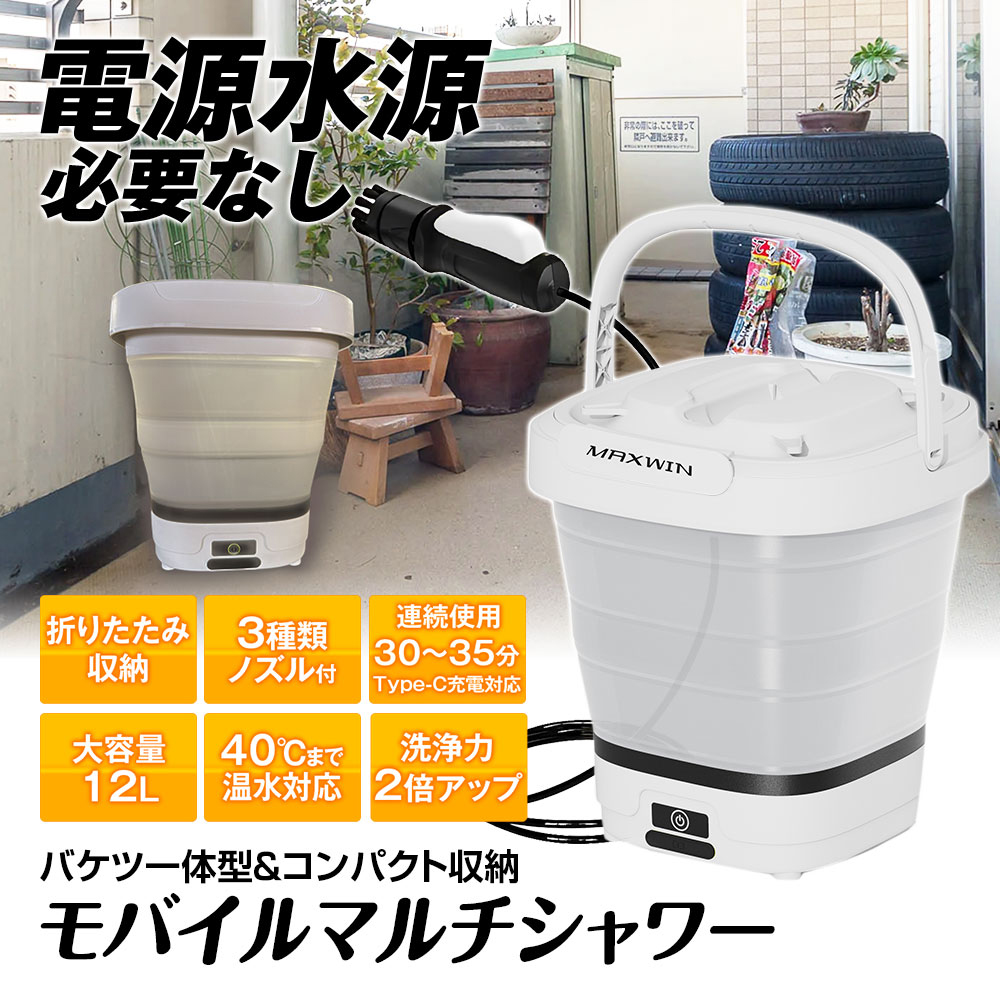 MAXWIN（マックスウィン） 電源水源不要 モバイルマルチシャワー G