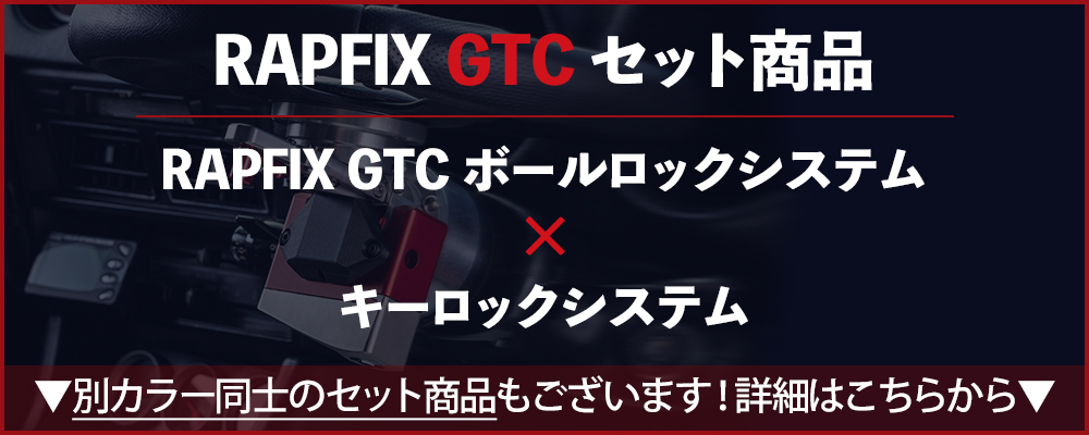 Works Bell ワークスベル RAPFIX ラフィックス GTC キーロック