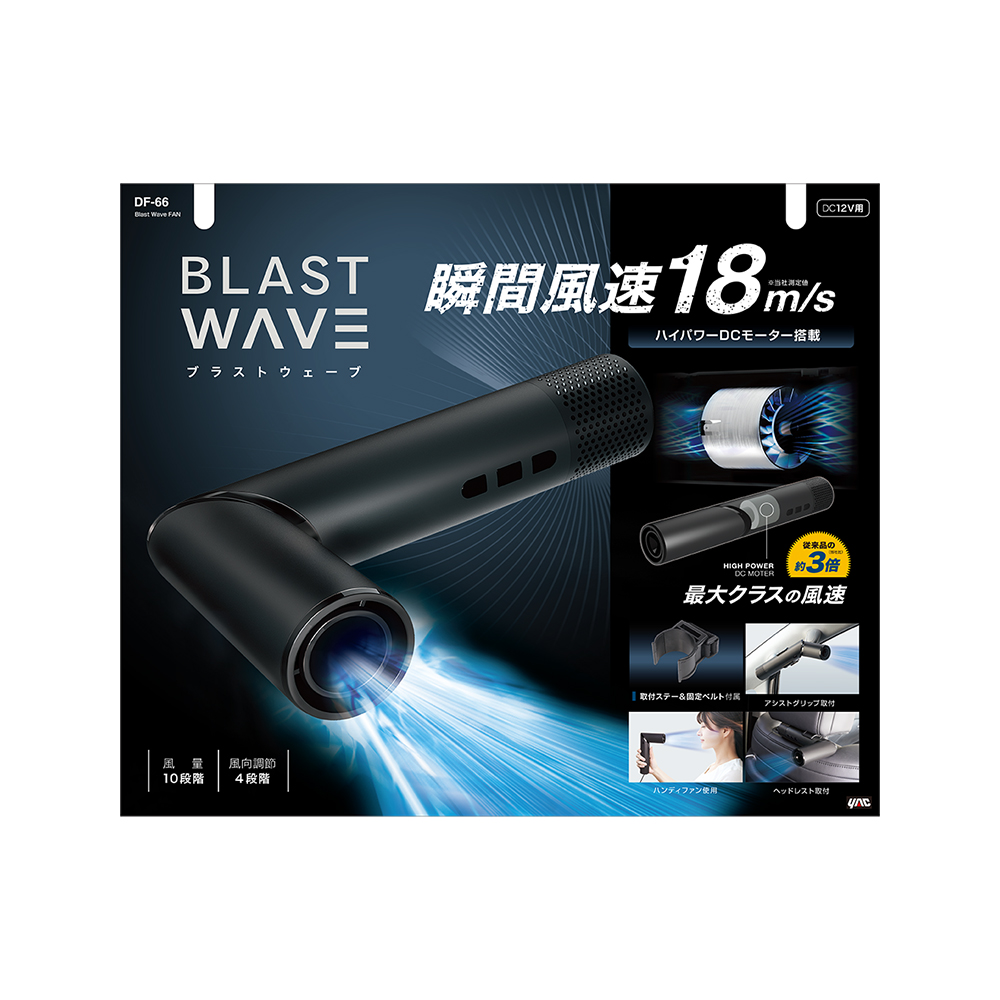 槌屋ヤック ヤック 車内 扇風機 Blast Wave Fan DF66 ヘッドレスト