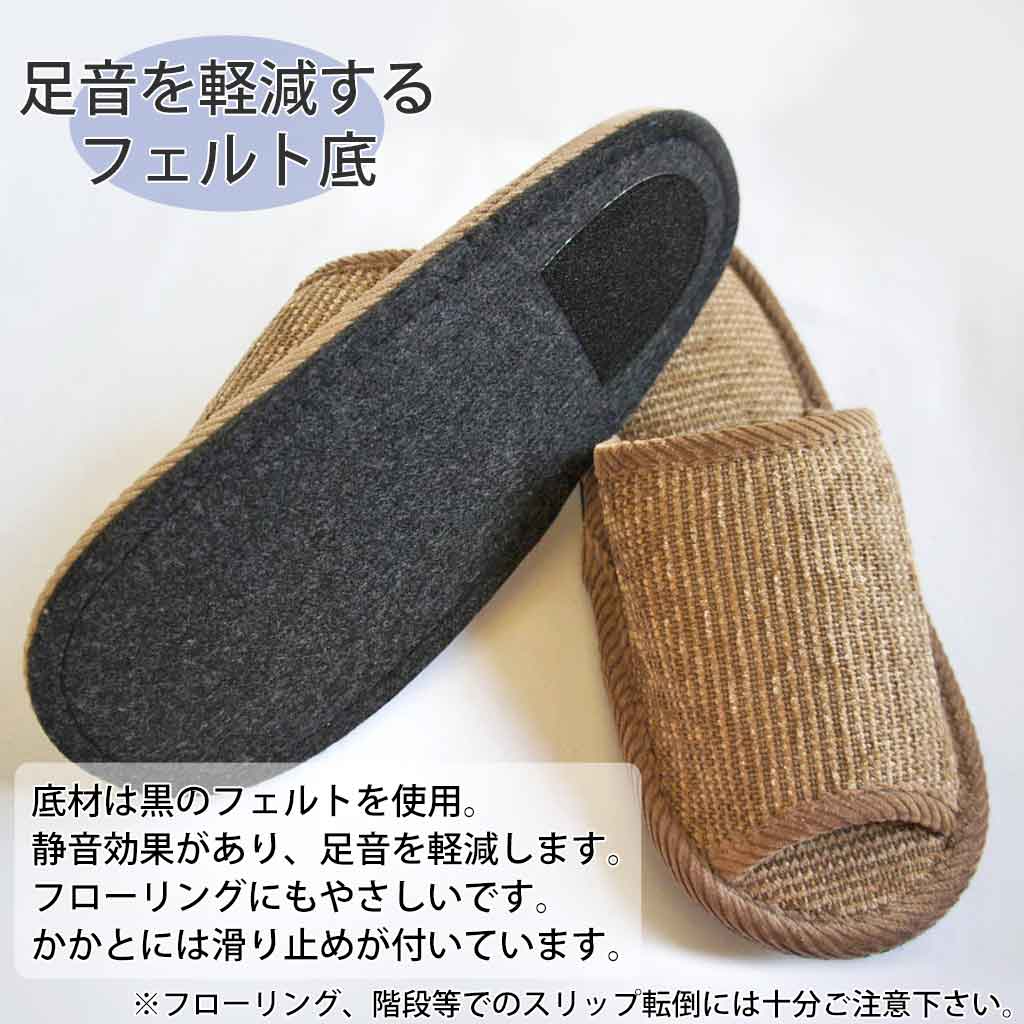 足音を軽減するフェルト底