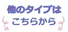 他のタイプはこちらから
